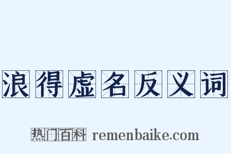 浪得虚名反义词是什么意思的图片